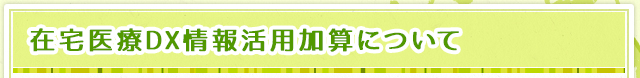 在宅医療DX情報活用加算について